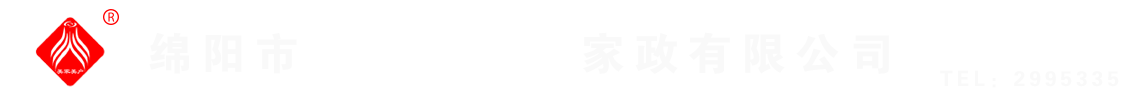 綿陽(yáng)市美家美戶(hù)家政有限公司----大品牌專(zhuān)業(yè)保潔、保姆、月嫂、育兒嫂、養(yǎng)老護(hù)理等